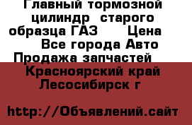 Главный тормозной цилиндр  старого образца ГАЗ-66 › Цена ­ 100 - Все города Авто » Продажа запчастей   . Красноярский край,Лесосибирск г.